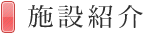 施設紹介