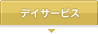 デイサービス