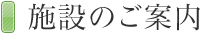 施設のご案内